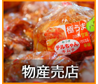 物産売店