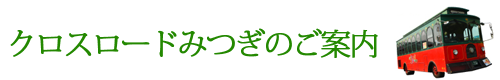 ご案内