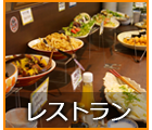 レストラン