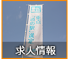 求人情報