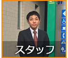 スタッフ紹介